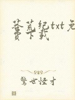 莽荒纪txt免费下载