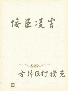 佞臣凌霄
