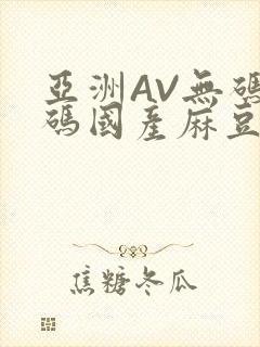 亚洲AV无码乱码国产麻豆穿越封面