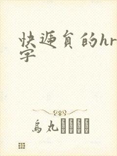 快递员的hr中字