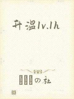 升温1v.1h