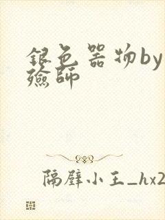 银色器物by入殓师