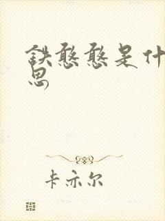 铁憨憨是什么意思