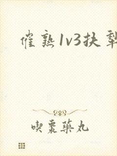 催熟1v3扶犁