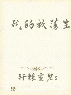 我的放荡生活