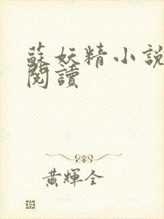 苏妖精小说免费阅读