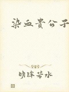 染血贵公子