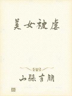 美女被虐