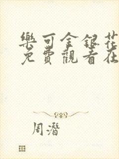 乐可金银花全文免费观看在线阅读