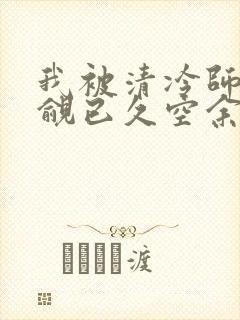 我被清冷师兄觊觎已久空余恨