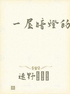 一屋暗灯的番外封面