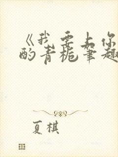 《我要上你》 酌青栀笔趣阁