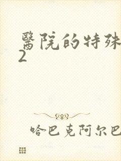 医院的特殊待遇2
