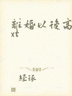 离婚以后高干txt