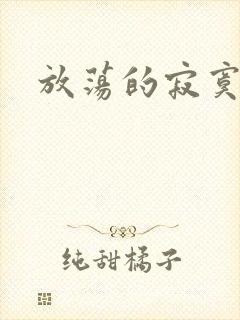 放荡的寂寞护士