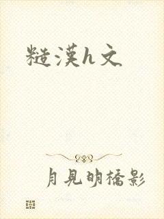 糙汉h文封面
