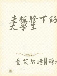 老板胯下的秘书大学生封面