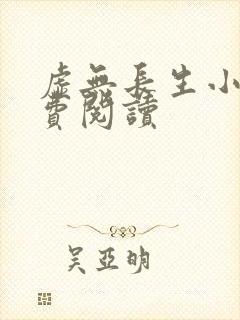 虚无长生小说免费阅读
