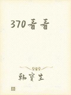 370看看封面