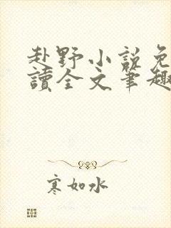 赴野小说免费阅读全文笔趣阁