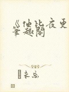 《他比夜更黑》笔趣阁
