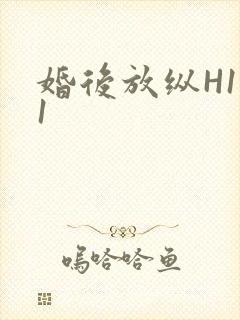 婚后放纵H1V1封面