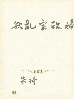 欲乱家政妇