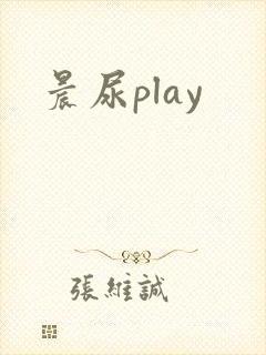 晨尿play