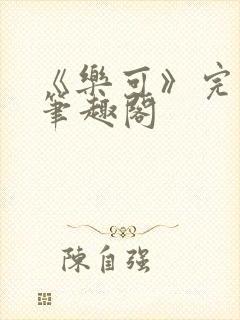 《乐可》完整版笔趣阁封面