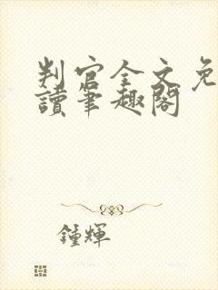 判官全文免费阅读笔趣阁封面