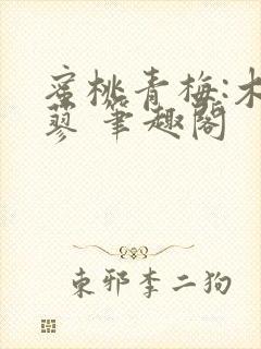 蜜桃青梅:木天蓼 笔趣阁