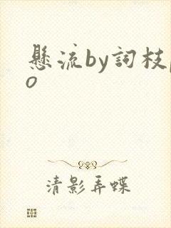 悬流by词枝po