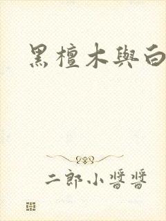黑檀木与白象牙