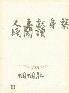 人妻献身系列在线阅读