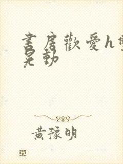 书房欢爱h双乳晃动