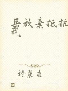 岳放弃抵抗迎合我