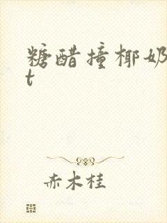 糖醋撞椰奶txt