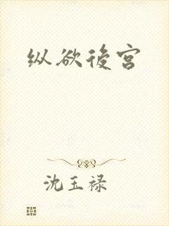 纵欲后宫