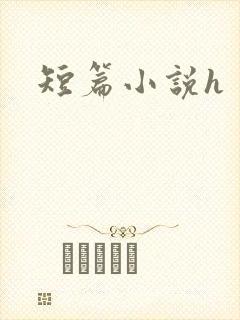 短篇小说h封面