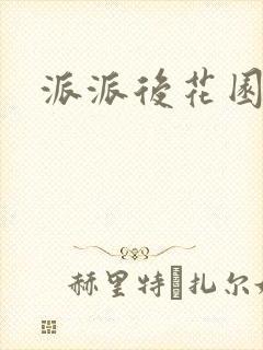 派派后花园