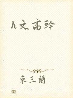h文高干