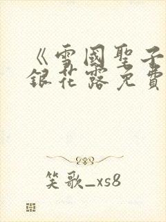《雪国圣子》金银花露免费读书