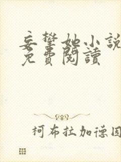 妄攀她小说全文免费阅读封面