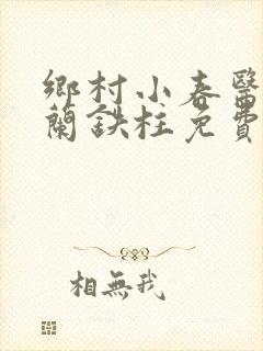 乡村小春医王淑兰铁柱免费阅读全文封面