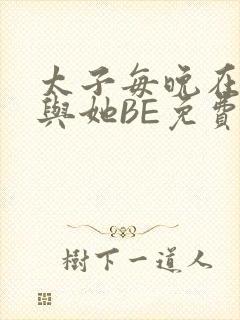 太子每晚在梦里与她BE免费阅读
