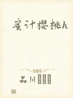 蜜汁樱桃h封面