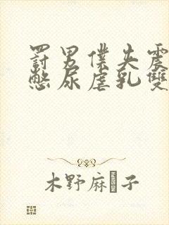 罚男仆夹震蛋器憋尿虐乳双性