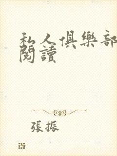 私人俱乐部全文阅读