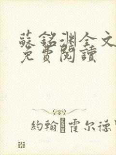 苏铭渊全文最新免费阅读