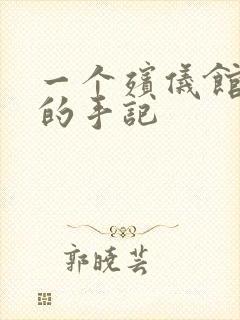 一个殡仪馆女工的手记